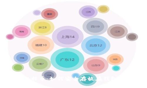比特币：如何安全存放在钱包中