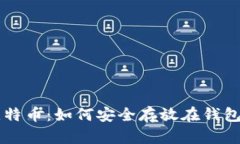 比特币：如何安全存放在钱包中