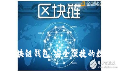 轻松掌握本能区块链钱包：安全便捷的数字资产管理工具