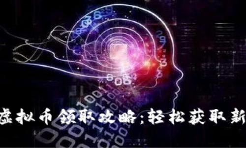 Tokenim最新虚拟币领取攻略：轻松获取新币的五个步骤