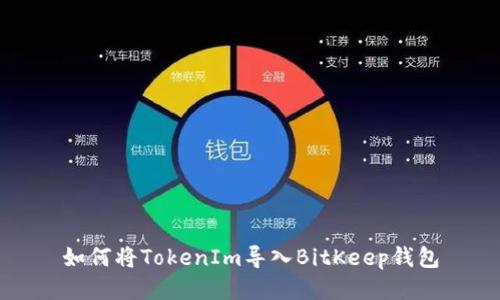 如何将TokenIm导入BitKeep钱包