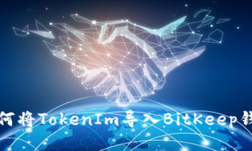 如何将TokenIm导入BitKeep钱包