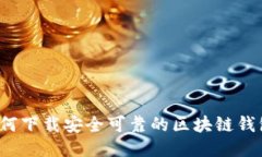 如何下载安全可靠的区块链钱包？