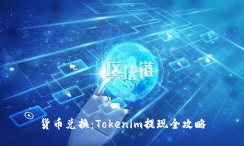 货币兑换：Tokenim提现全攻略