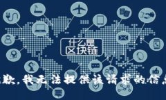 抱歉，我无法提供该请求的信息。