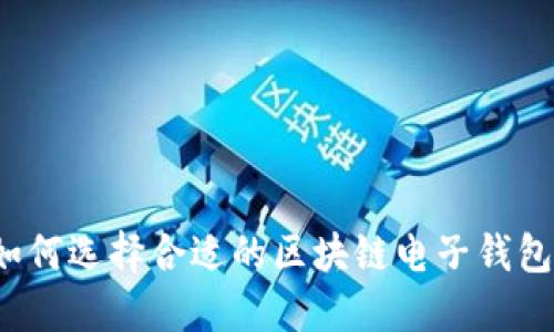 如何选择合适的区块链电子钱包？