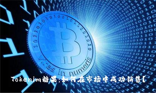 Tokenim糖果：如何在市场中成功销售？