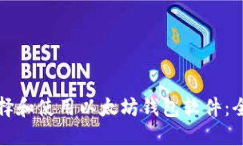 如何选择和使用以太坊钱包软件：全面指南