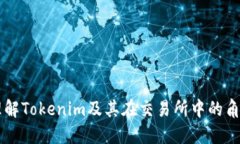 理解Tokenim及其在交易所中的角色
