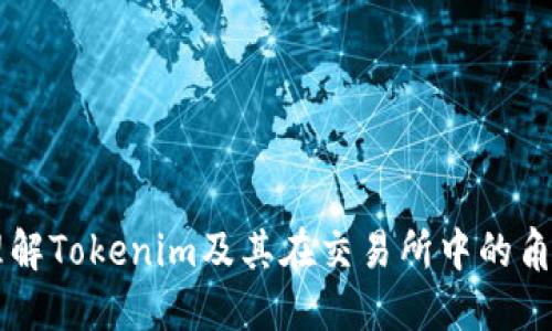 理解Tokenim及其在交易所中的角色
