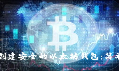 如何创建安全的以太坊钱包：简单指南