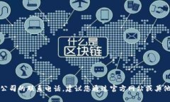 抱歉，我无法提供特定公司的联系电话。建议您