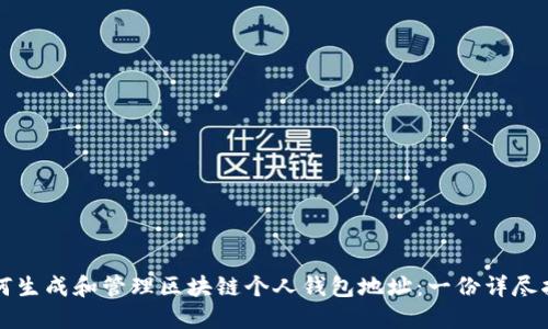 如何生成和管理区块链个人钱包地址：一份详尽指南
