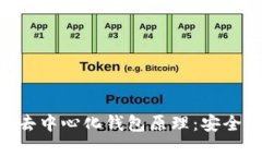 深入解析Tokenim去中心化钱包原理：安全与便捷的