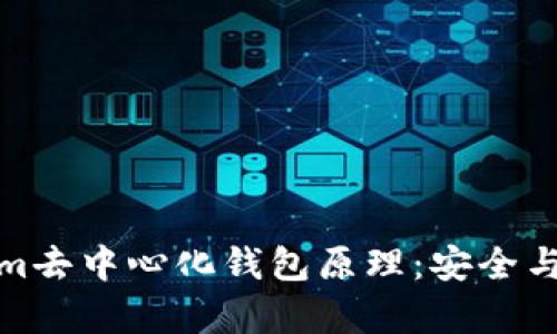 深入解析Tokenim去中心化钱包原理：安全与便捷的完美结合