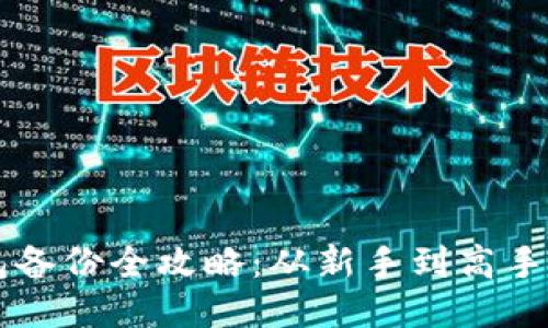 区块链钱包备份全攻略：从新手到高手的必备指南