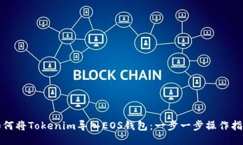 如何将Tokenim导入EOS钱包：一步一步操作指南