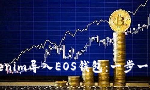 如何将Tokenim导入EOS钱包：一步一步操作指南