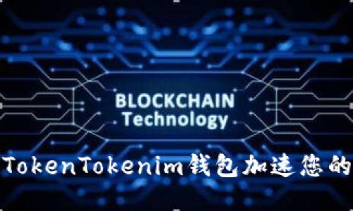 如何通过TokenTokenim钱包加速您的交易体验