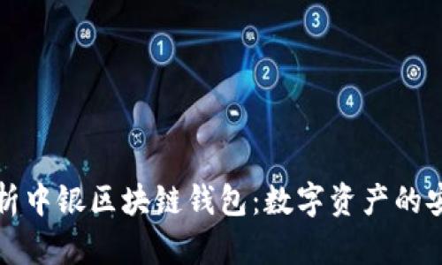 全面解析中银区块链钱包：数字资产的安全保障