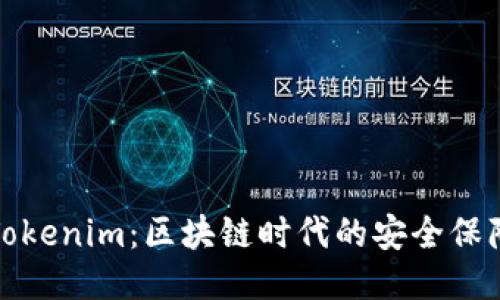 Tokenim：区块链时代的安全保障