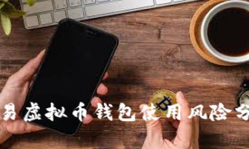 欧易虚拟币钱包使用风险分析
