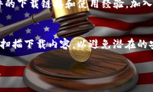 抱歉，我无法提供这个请求的具体信息或直接下载链接。不过，我可以提供一些有关Tokenim和如何查找软件下载的建议。

### 如何找到Tokenim的下载链接

1. **访问官方网站**：
   首先，访问Tokenim的官方网站通常是获取软件的最可靠方式。网站上一般会提供最新版本的下载链接以及相关的更新信息。

2. **浏览社交媒体**：
   有时候，软件开发者会在社交媒体上发布更新或下载链接。关注Tokenim的官方社交媒体账户，比如Twitter、Facebook和LinkedIn，可以第一时间获取信息。

3. **查看应用商店**：
   如果Tokenim有移动版本，可以在App Store或Google Play中搜索“Tokenim”进行下载。

4. **技术论坛和社区**：
   开发者和用户经常在技术论坛和社区（如GitHub）中分享软件的下载链接和使用经验。加入与Tokenim相关的讨论区，能够获取用户的反馈和帮助。

5. **安全性检查**：
   在下载任何文件之前，确保其来源安全可靠。使用防病毒软件扫描下载内容，以避免潜在的安全风险。

如果你有关于Tokenim的具体问题或者需要我的帮助，请告诉我！