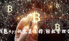 探索以太坊钱包App的完美选择：轻松管理你的数