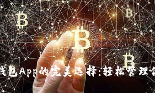 探索以太坊钱包App的完美选择：轻松管理你的数字资产