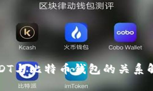 USDT与比特币钱包的关系解析
