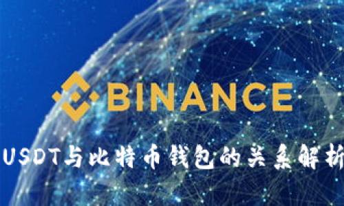 USDT与比特币钱包的关系解析