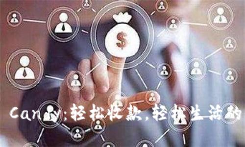 Tokenim Candy：轻松收款，轻松生活的全新体验