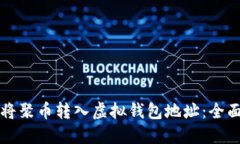 如何将聚币转入虚拟钱包地址：全面指南