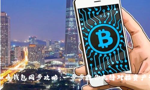 虚拟币钱包同步攻略：一步步教你无缝对接资产管理