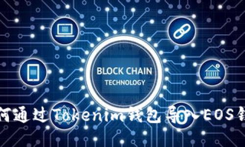 如何通过Tokenim钱包导入EOS钱包
