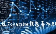 如何通过Tokenim钱包导入EOS钱包
