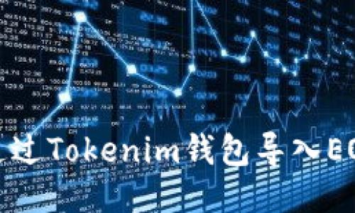 如何通过Tokenim钱包导入EOS钱包