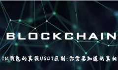 IM钱包的真假USDT区别：你需要知道的真相