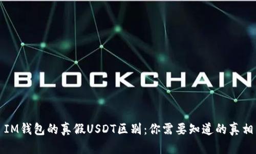 IM钱包的真假USDT区别：你需要知道的真相
