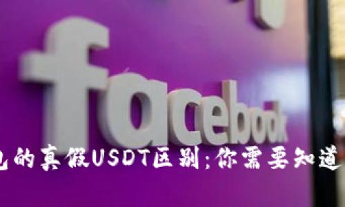 IM钱包的真假USDT区别：你需要知道的真相
