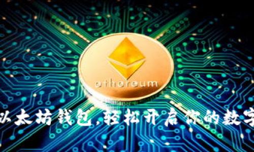 如何注册以太坊钱包，轻松开启你的数字资产之旅