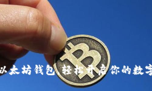 如何注册以太坊钱包，轻松开启你的数字资产之旅