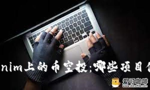 探秘Tokenim上的币空投：哪些项目值得关注？