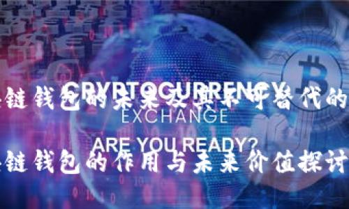 区块链钱包的未来及其不可替代的价值

区块链钱包的作用与未来价值探讨