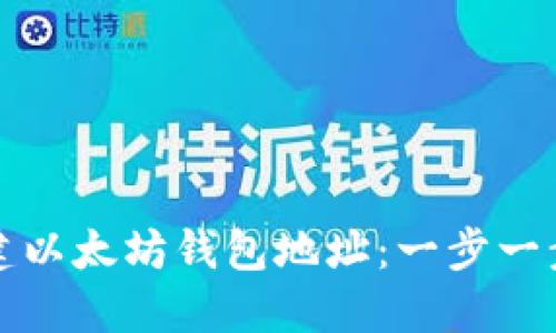 如何创建以太坊钱包地址：一步一步的指南