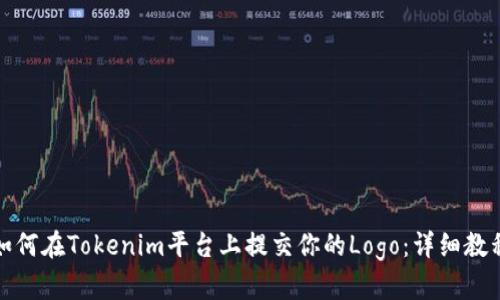 如何在Tokenim平台上提交你的Logo：详细教程