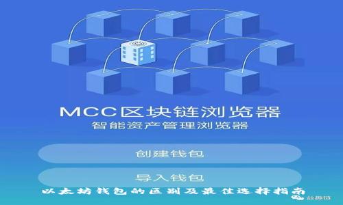 以太坊钱包的区别及最佳选择指南