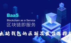 以太坊钱包的区别及最佳选择指南
