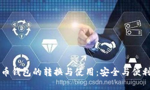 比特币钱包的转换与使用：安全与便利并重