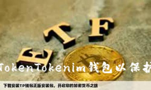 如何锁定TokenTokenim钱包以保护资产安全